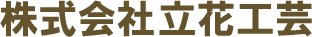 株式会社 立花工芸